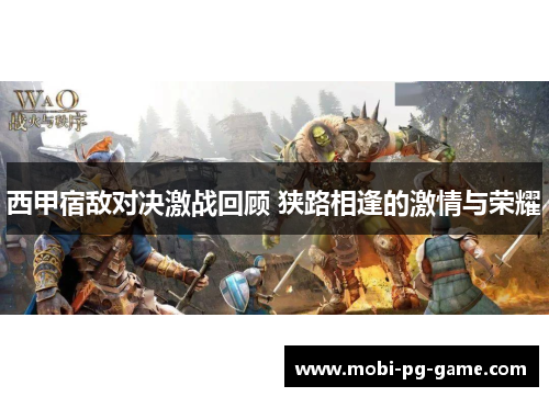 西甲宿敌对决激战回顾 狭路相逢的激情与荣耀