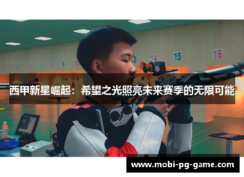 西甲新星崛起：希望之光照亮未来赛季的无限可能