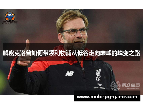 解密克洛普如何带领利物浦从低谷走向巅峰的蜕变之路