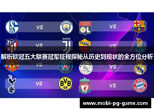 解析欧冠五大联赛冠军征程探秘从历史到现状的全方位分析