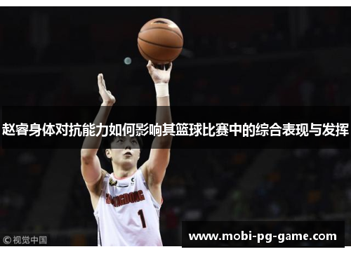 赵睿身体对抗能力如何影响其篮球比赛中的综合表现与发挥