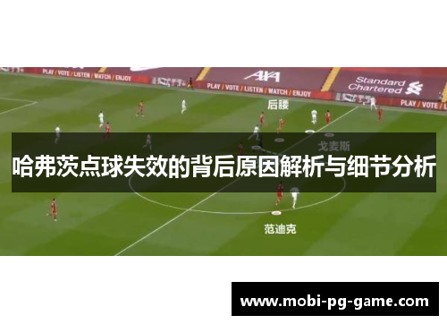 哈弗茨点球失效的背后原因解析与细节分析