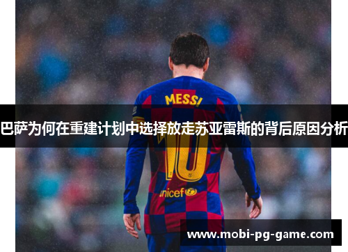 巴萨为何在重建计划中选择放走苏亚雷斯的背后原因分析