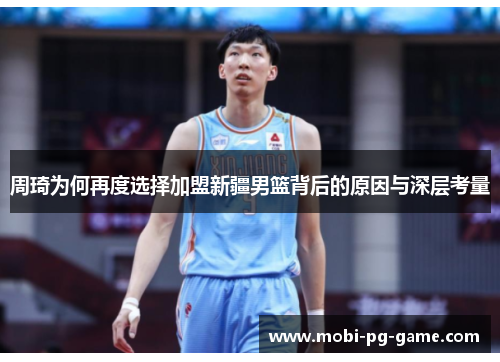 周琦为何再度选择加盟新疆男篮背后的原因与深层考量