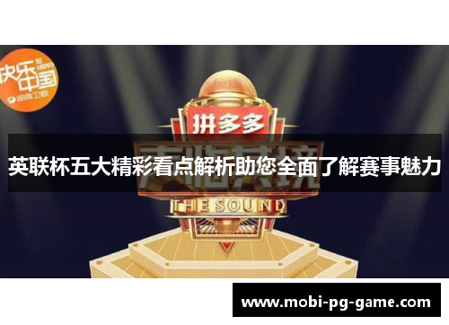 英联杯五大精彩看点解析助您全面了解赛事魅力