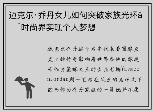 迈克尔·乔丹女儿如何突破家族光环在时尚界实现个人梦想