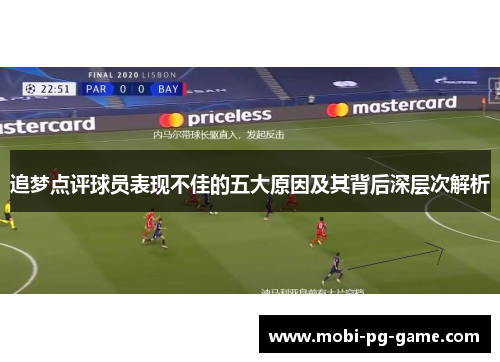 追梦点评球员表现不佳的五大原因及其背后深层次解析