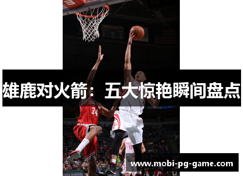 雄鹿对火箭：五大惊艳瞬间盘点