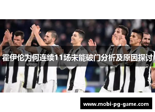 霍伊伦为何连续11场未能破门分析及原因探讨