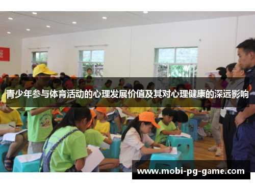 青少年参与体育活动的心理发展价值及其对心理健康的深远影响