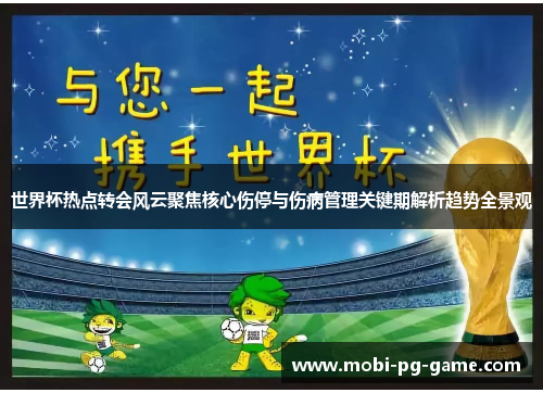 世界杯热点转会风云聚焦核心伤停与伤病管理关键期解析趋势全景观