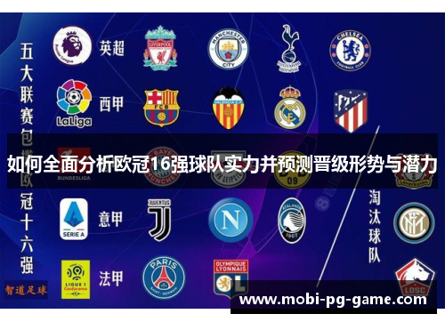 如何全面分析欧冠16强球队实力并预测晋级形势与潜力