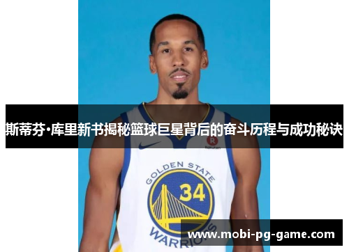 斯蒂芬·库里新书揭秘篮球巨星背后的奋斗历程与成功秘诀