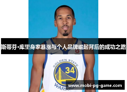 斯蒂芬·库里身家暴涨与个人品牌崛起背后的成功之路