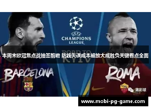 本周末欧冠焦点战抽签前瞻 防线失误成本被放大成胜负关键看点全面