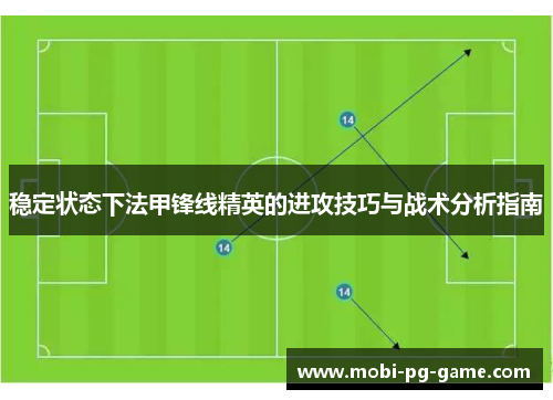 稳定状态下法甲锋线精英的进攻技巧与战术分析指南