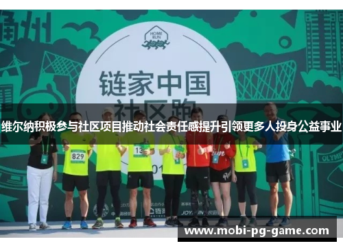 维尔纳积极参与社区项目推动社会责任感提升引领更多人投身公益事业