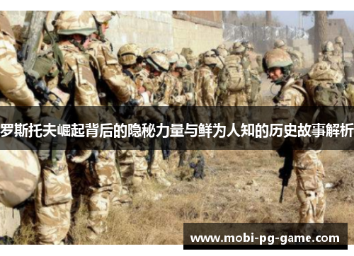 罗斯托夫崛起背后的隐秘力量与鲜为人知的历史故事解析