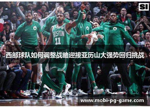 西部球队如何调整战略迎接亚历山大强势回归挑战