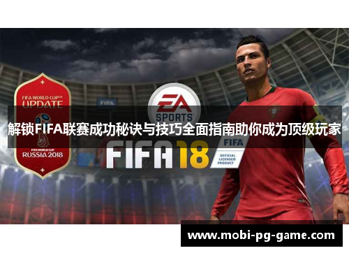 解锁FIFA联赛成功秘诀与技巧全面指南助你成为顶级玩家