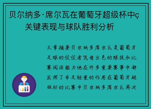 贝尔纳多·席尔瓦在葡萄牙超级杯中的关键表现与球队胜利分析